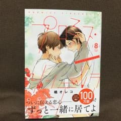 プロミス・シンデレラ 8のサムネイル