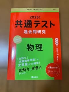 2025年版 共通テスト過去問研究 物理 教学社 赤本のサムネイル