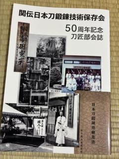 関伝日本刀鍛錬　50周年記念本のサムネイル