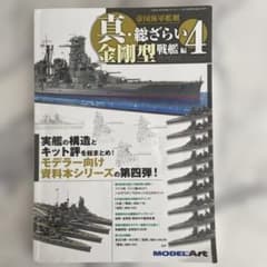 戦艦好きのあなたに　真総ざらい　金剛型　戦艦編　4のサムネイル