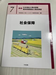 最新 社会福祉士養成講座 7 社会保障のサムネイル