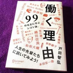 《中古》ビジネス本 働く理由 99の名言に学ぶ仕事論。のサムネイル
