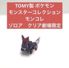 モンコレ　初期　レトロ　ポケモン　ゾロア　ゾロアーク　限定　クリア　匿名配送 TOMY製 ポケモン モンスターコレクション モンコレ ゾロア クリア劇場