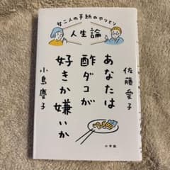 人生論 あなたは酢ダコが好きか嫌いか 女二人の手紙のやりとり