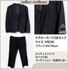 ViVi fleurs リクルートスーツ 3点セット ９号　11号のサムネイル