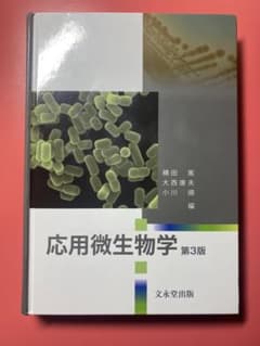 応用微生物学 第3版のサムネイル