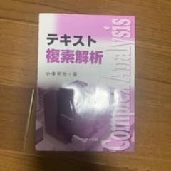 テキスト 複素解析のサムネイル