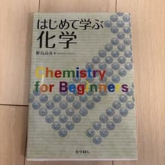 はじめて学ぶ化学のサムネイル