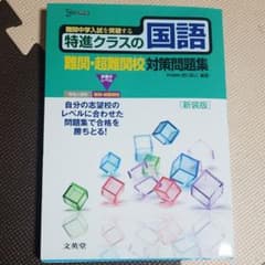 特進クラスの国語 難関・超難関校対策問題集のサムネイル