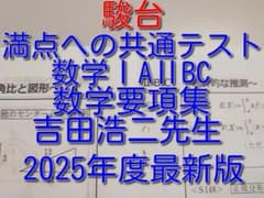 最新　駿台の吉田先生の数学重要要項集　満点への共通テスト数学　河合塾　鉄緑会 最新 駿台の吉田先生の数学重要要項集 満点への共通テスト数学 河合塾