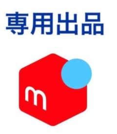 おっさおさ様専用のサムネイル