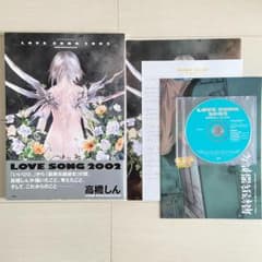 【初版】【中古】高橋しん LOVE SONG 2002のサムネイル