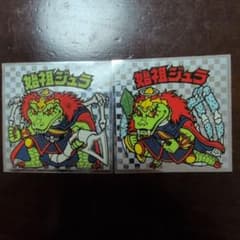 ビックリマンシール 始祖ジュラ 2枚セット 美品 - メルカリ