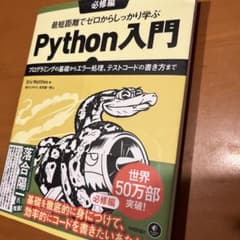 最短距離でゼロからしっかり学ぶPython入門 必修編のサムネイル