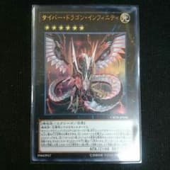 遊戯王 サイバー・ドラゴン・インフィニティのサムネイル