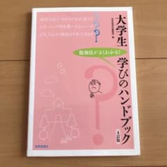 大学生 学びのハンドブック[4訂版]のサムネイル
