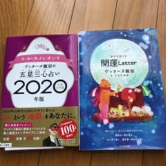 【セット】ゲッターズ飯田五星三心占い2020年版 金/銀のカメレオン座のサムネイル