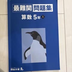 四谷大塚 最難関問題集 算数 5年 上のサムネイル