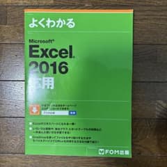 Microsoft Excel 2016 応用のサムネイル