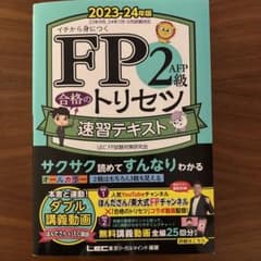 FP2級・AFP 合格のトリセツ 速習テキスト 2023―24年版のサムネイル