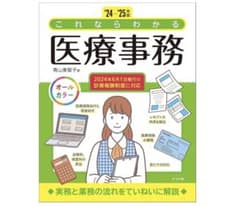 これならわかる医療事務 24-25年版のサムネイル
