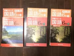 四谷大塚　予習シリーズ国語（6年）、漢字とことば（4年下、5年、6年上）セットのサムネイル