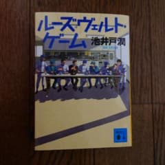 ルーズヴェルト・ゲーム 池井戸潤のサムネイル