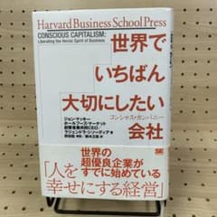 世界でいちばん大切にしたい会社 コンシャス・カンパニーのサムネイル