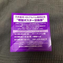 乃木坂46 特性ポスター交換券のサムネイル
