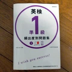 英検準1級 頻出度別 問題集のサムネイル