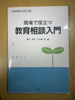 ジョン☆プロ必読❗️即買NG❗️様専用 現場で役立つ教育相談入門のサムネイル