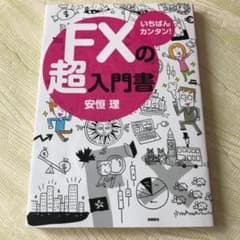 いちばんカンタン!FXの超入門書のサムネイル