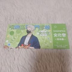 呪術廻戦 狗巻棘 文化祭アニメイト特典のサムネイル