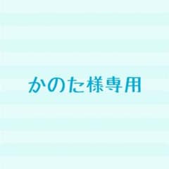 かのた様専用のサムネイル