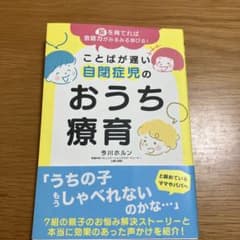 脳を育てれば会話力がみるみる伸びる! ことばが遅い自閉症児のおうち療育のサムネイル