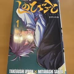 【初版】しのびごと1巻 ジャンプコミックスのサムネイル