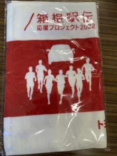 箱根駅伝タオル2022のサムネイル
