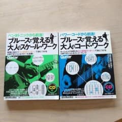 ブルースで覚える大人のスケールワーク ブルースで覚える大人のコードワーク 2冊のサムネイル