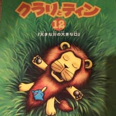 クラリとティン12のサムネイル