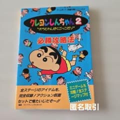 クレヨンしんちゃん2　オラとわんぱくごっこだゾ"　必勝攻略法　ゲームボーイ攻略本
