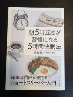 朝5時起きが習慣になる 5時間快眠法のサムネイル