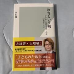 教育という病 内田良のサムネイル