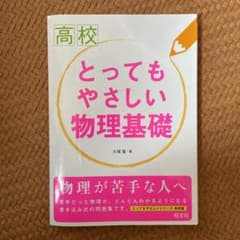 高校とってもやさしい物理基礎のサムネイル