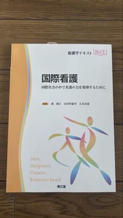 国際看護 New, integrated, evidence-basedのサムネイル