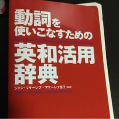 動詞を使いこなすための英和活用辞典のサムネイル