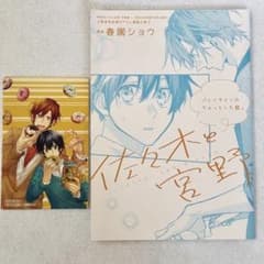 佐々木と宮野 映画入場者特典 描き下ろし漫画小冊子&特典ミニカードのサムネイル