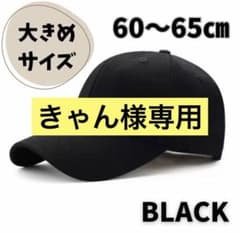 【再入荷⭐︎】　帽子　キャップ　コットン　綿　大きめ　深め　ブラック　シンプル