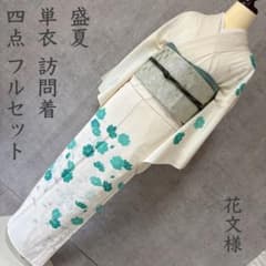 夏着物 夏用 フルセット 夏帯 絽 紗 訪問着 花文様 涼花映えV2 - メルカリ