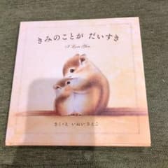 きみのことがだいすき A Love Youのサムネイル