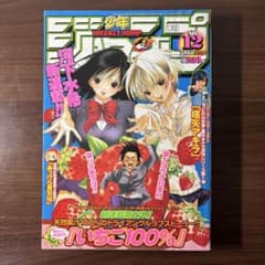 週刊少年ジャンプ 2002年12号※いちご100％ 新連載※ヒカルの碁 Cカラー
